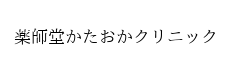 薬師堂かたおかクリニック
