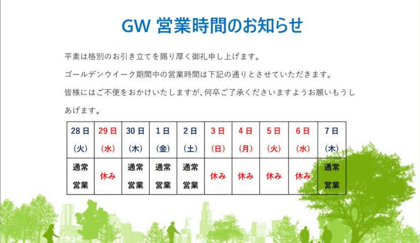GW営業時間のお知らせ - 薬師堂かたおかクリニック