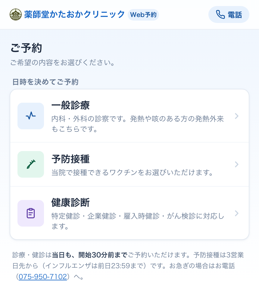予約サイトのトップ画面。一般診療・予防接種・健康診断の3つから選ぶ
