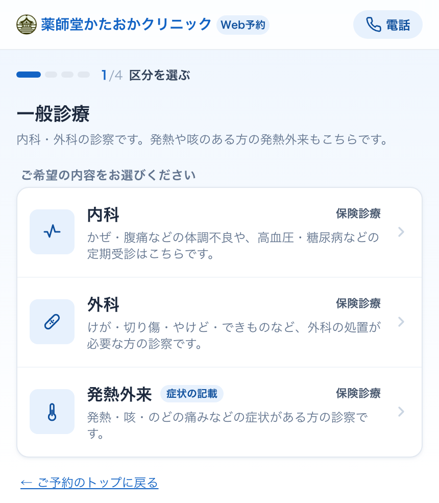 一般診療を選んだ画面。内科・外科・発熱外来から選ぶ