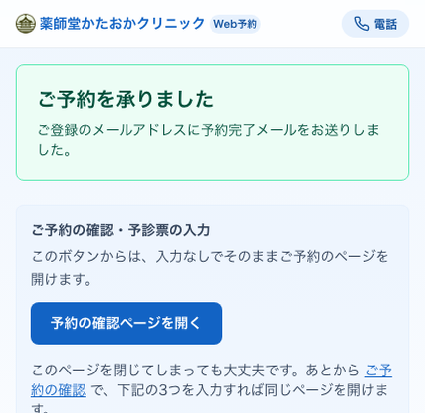 「ご予約を承りました」と表示された予約完了画面