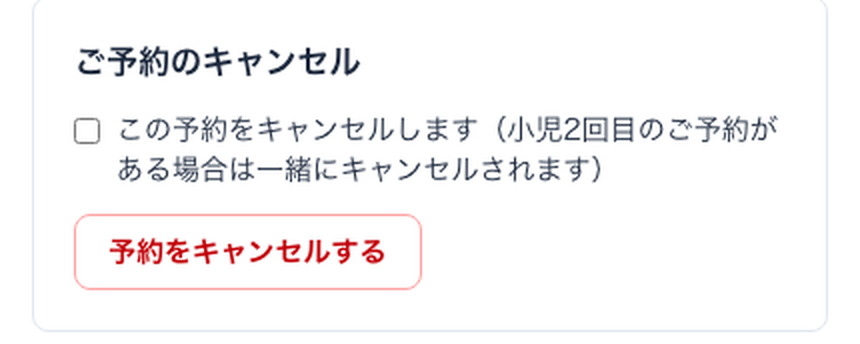 ご予約のページの下にある、キャンセルの欄